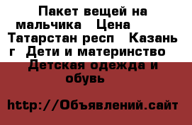 Пакет вещей на мальчика › Цена ­ 350 - Татарстан респ., Казань г. Дети и материнство » Детская одежда и обувь   